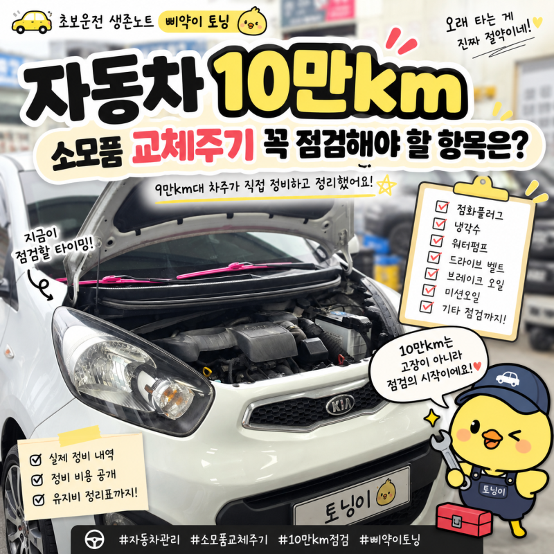 자동차 10만km 소모품 교체주기 꼭 점검해야 할 항목은?
