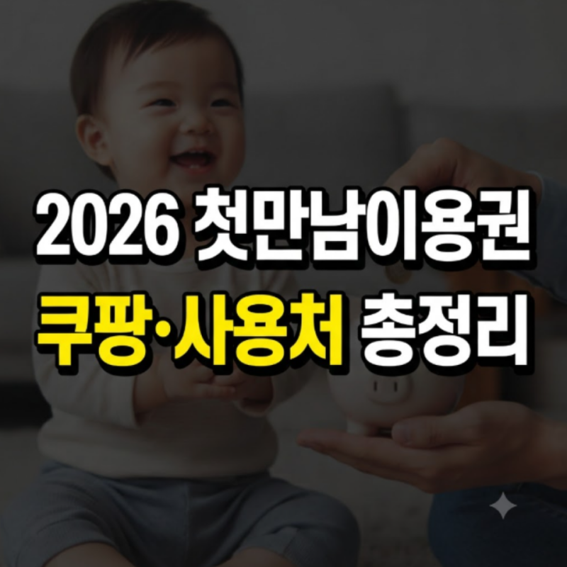 2026 첫만남이용권 완벽 가이드: 사용방법, 지급 금액, 지급일, 사용처, 잔액 조회 및 쿠팡 결....