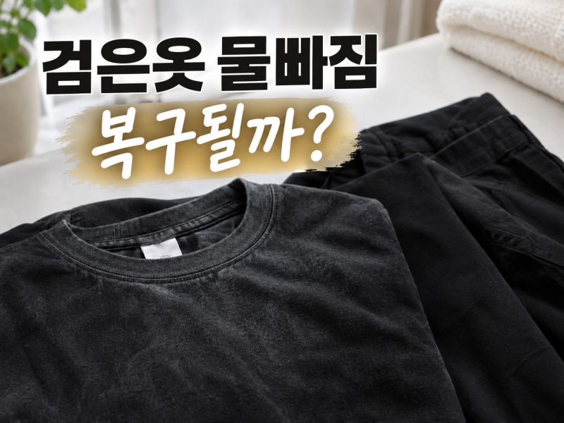 검은옷 물빠짐 복구될까? 빨수록 해져 보이는 이유 있었어요