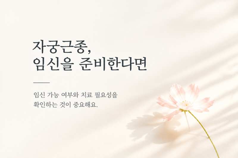 자궁근종이 있어도 임신 가능할까? 실제 경험과 임신 준비 전 꼭 확인해야 할 것