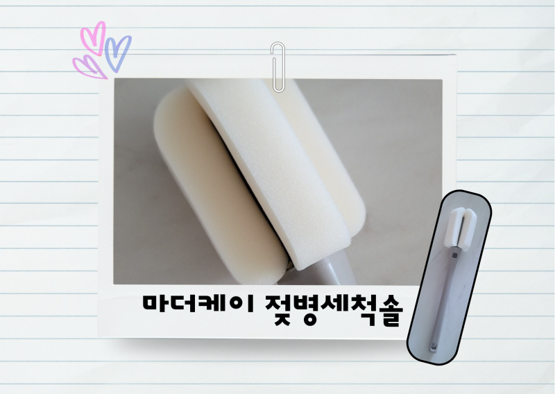 [마더케이 젖병세척솔] 매일매일 꼼꼼하게! 아이 물병 세척솔 실제 사용 후기