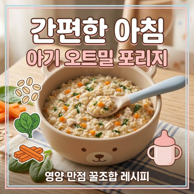 간편한 아침 아기 오트밀 포리지 레시피 조합
