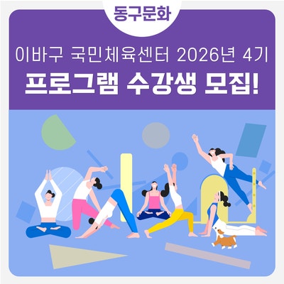 ⭐이바구 국민체육센터, 2026년 4기 프로그램 수강생 모집⭐