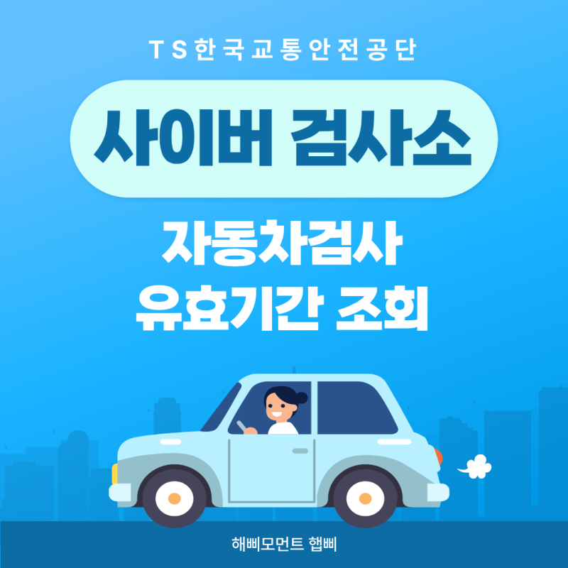 TS한국교통안전공단 사이버검사소 자동차검사 유효기간 조회방법