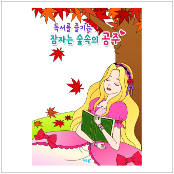 가을 색칠하기 | 단풍나무 아래 잠자는 숲속의 공주를 색칠해요
