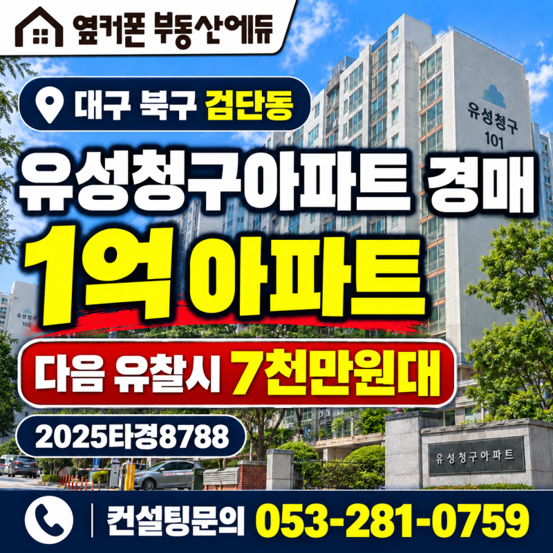 대구 북구 유성청구아파트 경매 1억원이 7천만원대까지 2025타경8788 사진 2