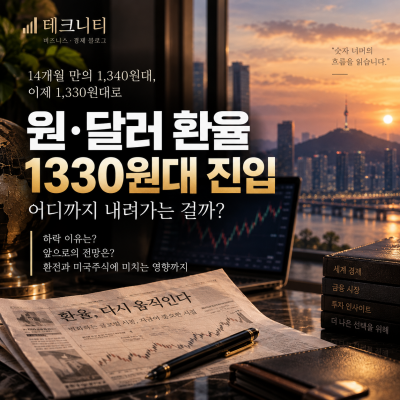 원 달러 환율 1330원대 하락 이유와 전망, 앞으로 더 내려갈까?