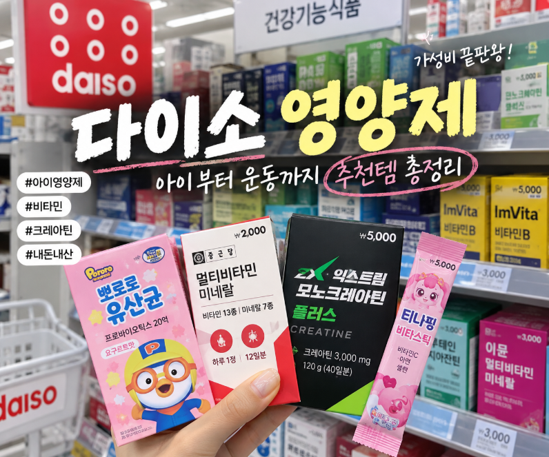 다이소영양제 추천 종류 총정리 아이부터 운동 크레아틴까지
