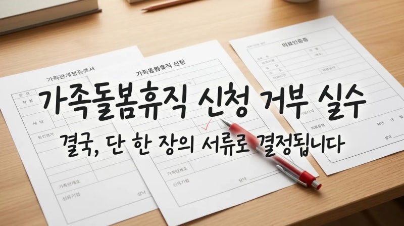 가족돌봄휴가 신청서 반려되는 흔한 실수 5가지 체크