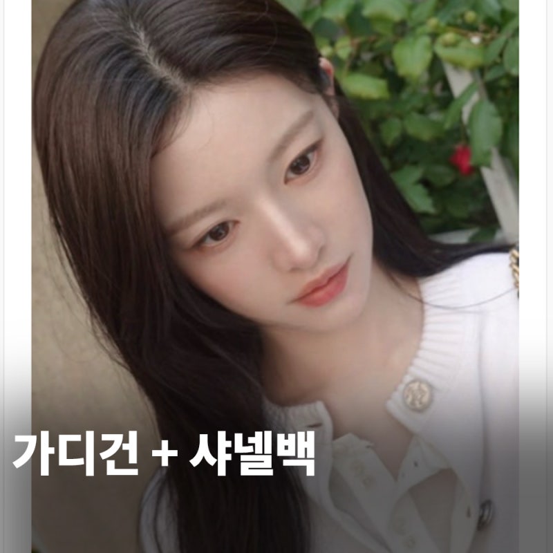 샤넬백으로 완성한 고윤정 초가을 데일리룩