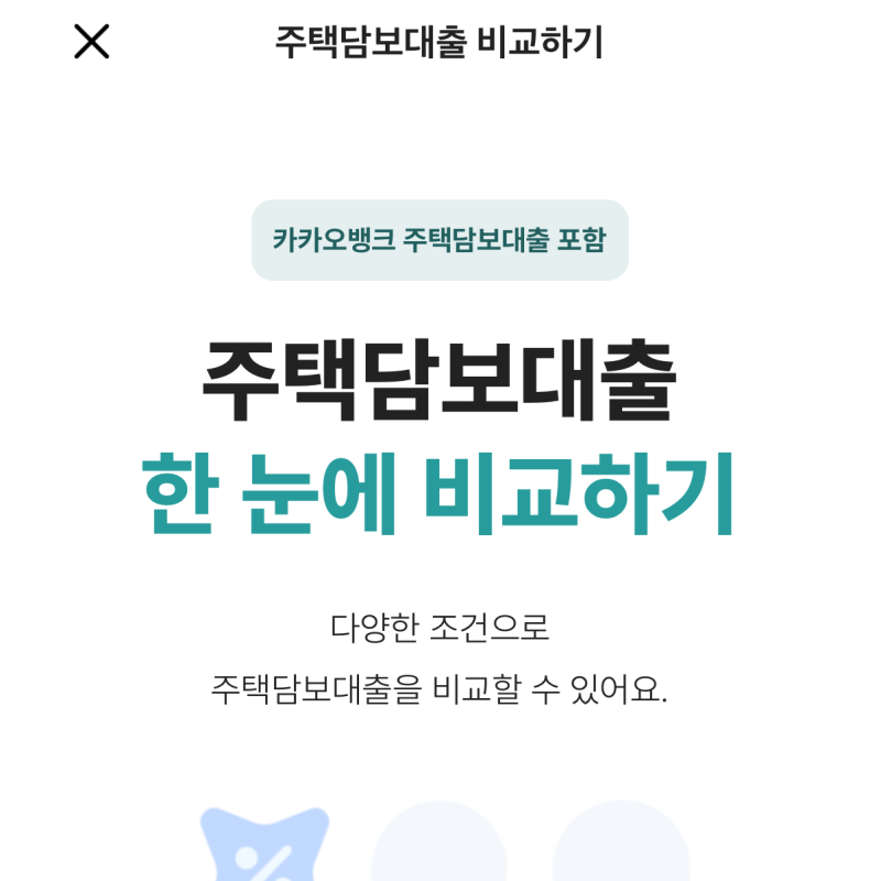 대출 알아보기 | 정책 대출 (디딤돌, 보금자리론) / 카카오뱅크 주담대 비교 / 연봉별 대출 확....