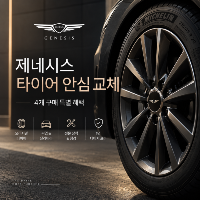 제네시스 타이어 안심 교체 서비스｜오리지널 타이어 4개 구매 플로팅 휠 캡 혜택