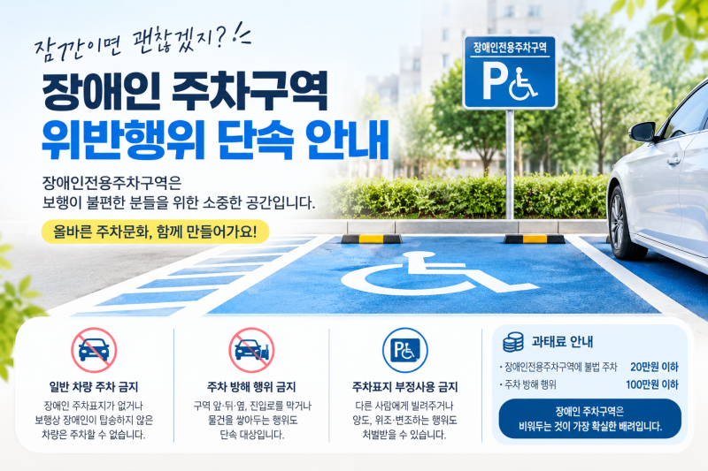장애인전용주차구역, 잠깐 주차도 과태료? 꼭 알아야 할 기준