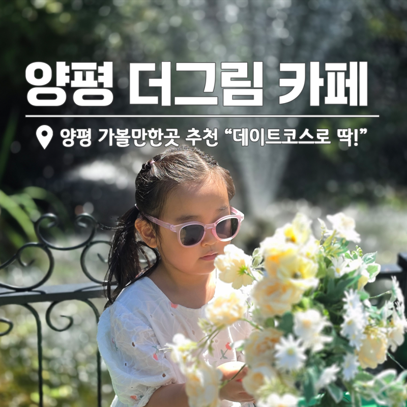 양평 가볼만한곳 더그림 카페 "데이트코스"