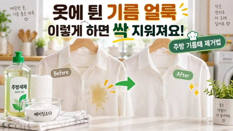 옷에 기름 튀었을 때, 이렇게 하면 얼룩 싹 지워져요 (주방 기름때 제거법)