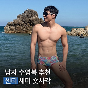 남자 탄탄이 수영복 추천, 센티 썬버스트 BL 세미 숏사각 후기