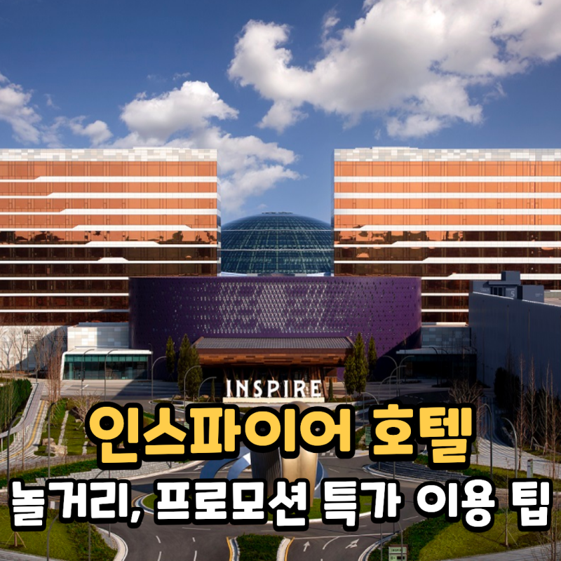인스파이어 호텔 놀거리 할인 예매팁, 추천코스 정리 (마리트 단독 특가)