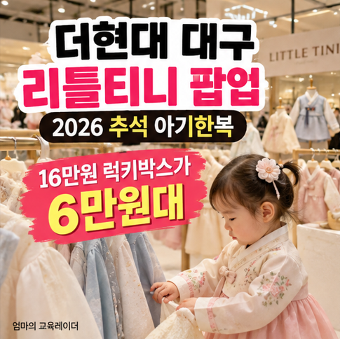 더현대 대구 리틀티니 팝업｜2026 추석 아기한복, 16만원 럭키박스가 6만원대