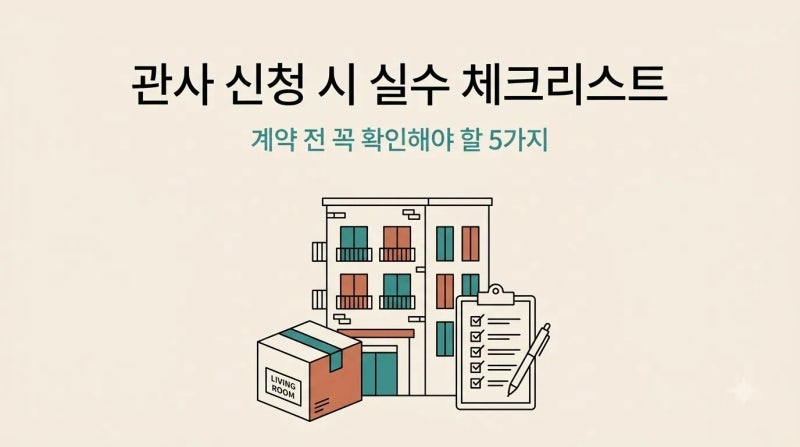 공무원 관사 전세 신청 전 놓치기 쉬운 실수 5가지