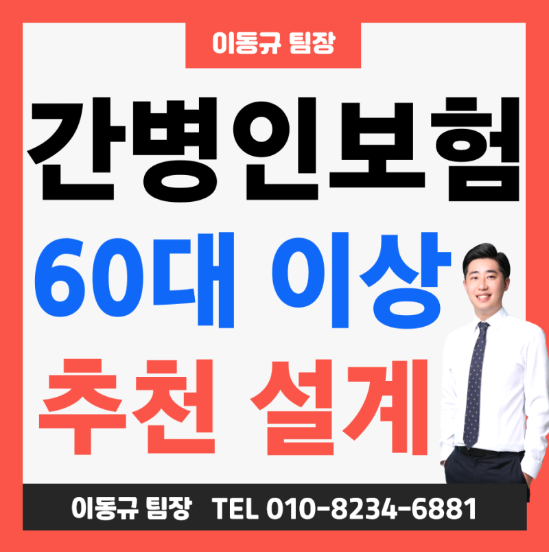60대 간병인보험 부모님 간병보험 요양병원 365일 보장 설계! ( 63세 64세 간병인사용일당 )