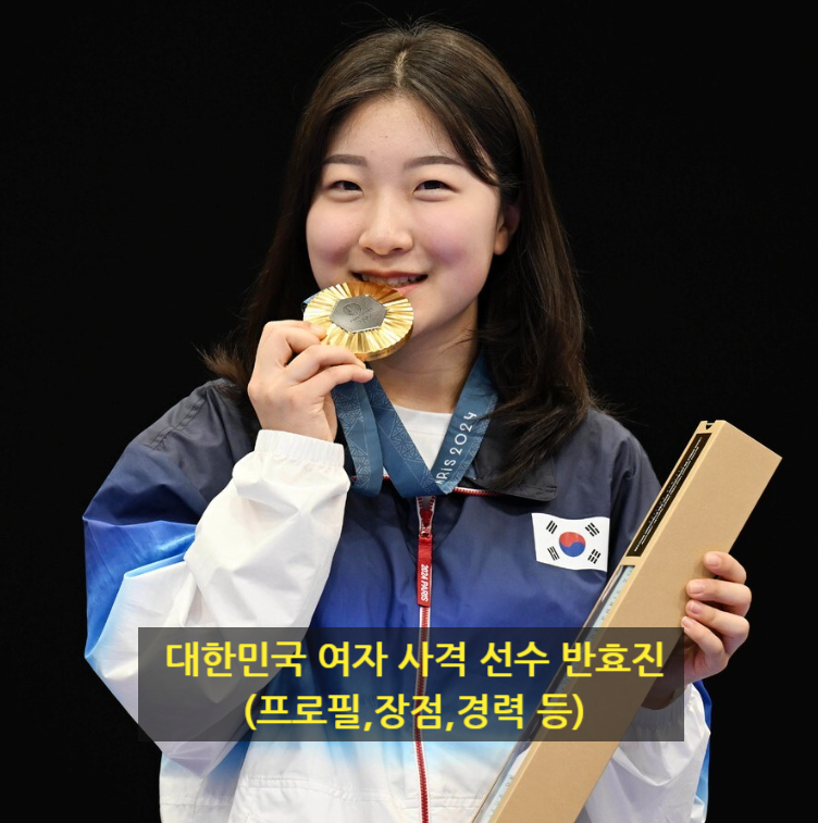 대한민국 여자 사격 선수 반효진(프로필,장점,경력 등)