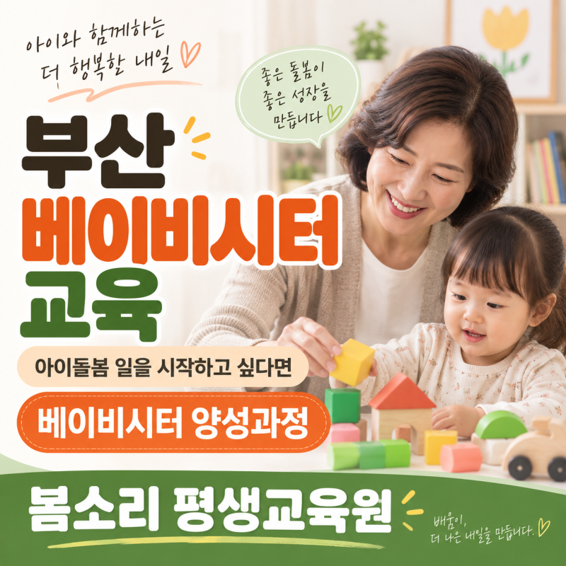 부산 베이비시터 교육｜20시간 실무교육부터 취업 준비까지 봄소리 평생교육원