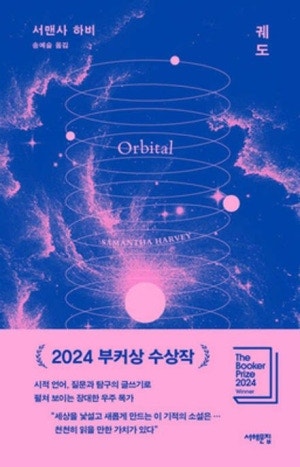 [독서 서평] 우주에서 바라본 우리들의 지구 - 서맨사 하비 ‘궤도’