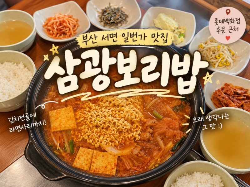 서면 일번가 맛집 삼광보리밥, 롯데백화점 후문 김치전골 맛집