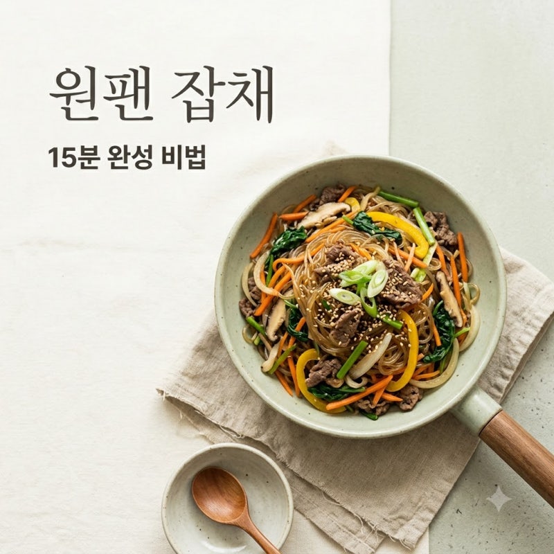 "당면 안 불려도 된다고?" 15분 만에 완성한 원팬 잡채 레시피의 비밀..