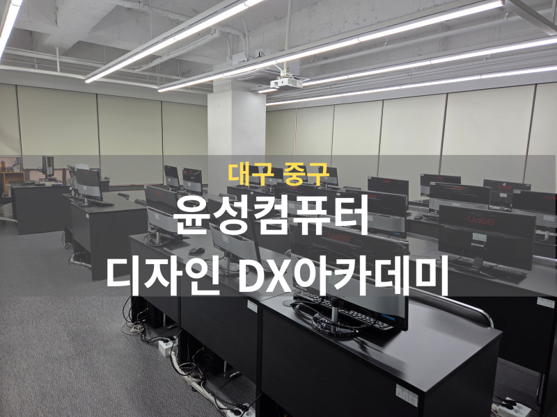 대구 웹디자인 국비지원 윤성컴퓨터 DX아카데미 솔직 방문 상담 후기