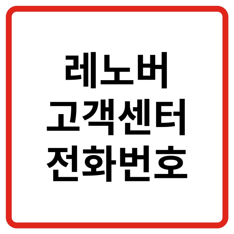 2026 레노버 고객센터 전화번호, 상담원 연결 및 노트북·컴퓨터 AS 방법 총정리
