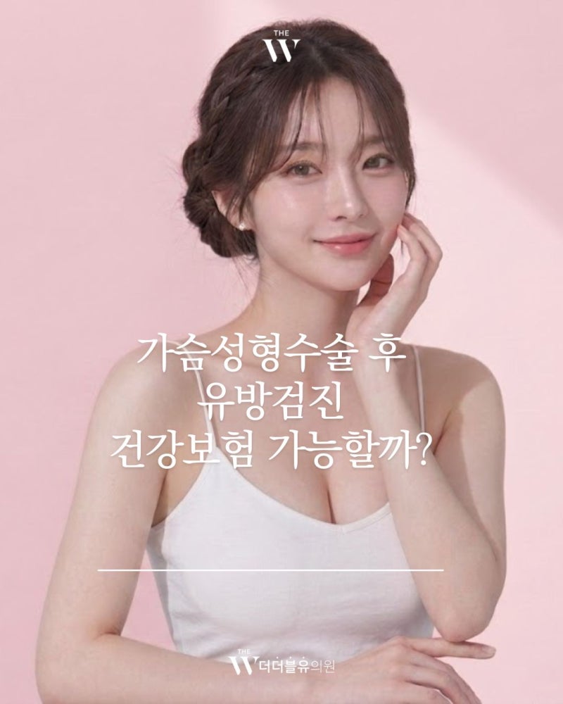 가슴성형수술 후 유방초음파 검진, 건강보험 가능할까? (신사동 유방검진 더더블유의원)