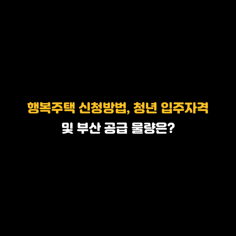 행복주택 신청방법, 청년 입주자격 및 부산 공급 물량은?