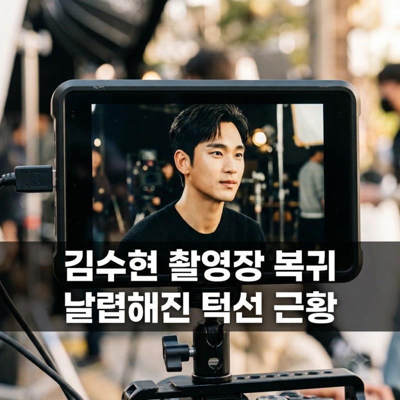 김수현 촬영장 복귀 날렵 턱선 공개와 넉오프 차기작 일정
