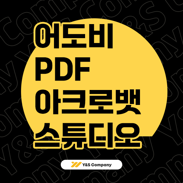 어도비 PDF 활용법 ㅣ 아크로뱃 스튜디오로 AI 요약부터 전자서명까지