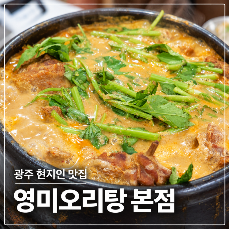 광주 현지인 맛집은? 영미오리탕 본점 웨이팅 주차 맛 솔직후기