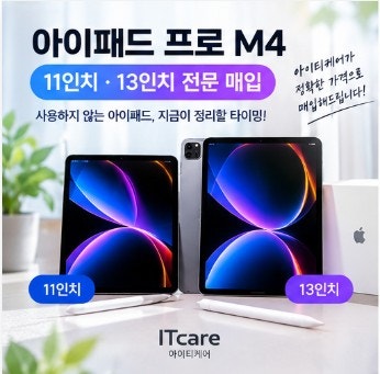 아이패드 프로 M4 중고 매입, 11인치와 13인치 판매할 때 알아두면 좋은 점