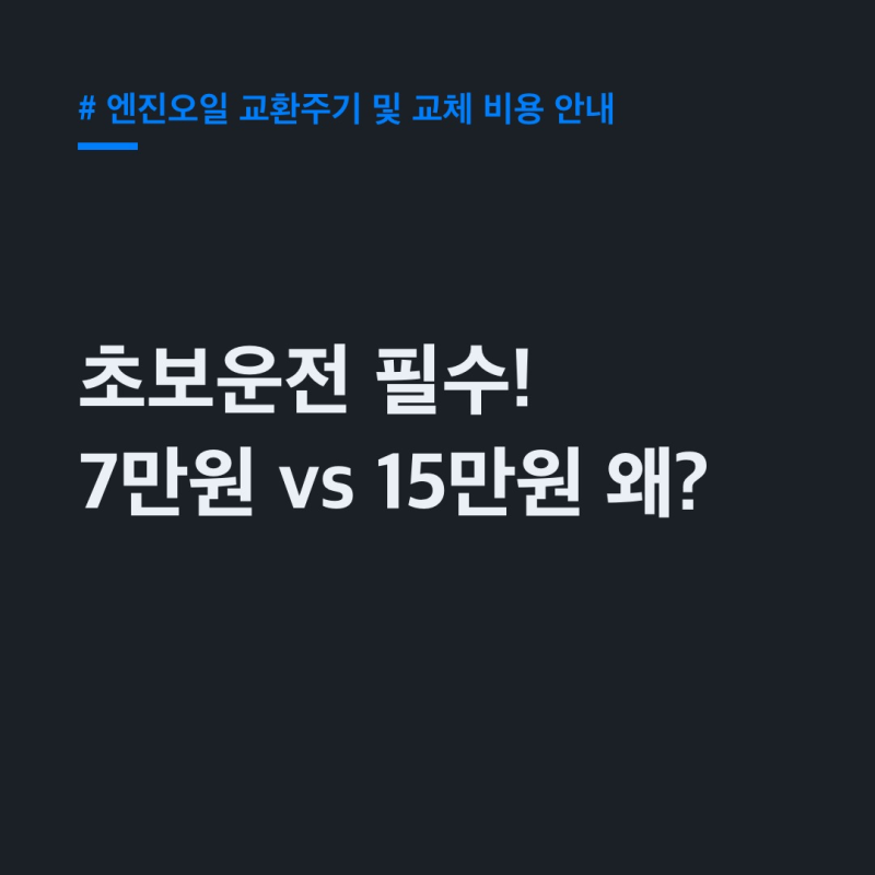 "7만원 vs 15만원 차이"엔진오일 교환주기, 비용 초보 필수!