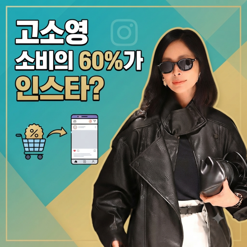 고소영은 왜 10년째 인스타에서 쇼핑할까? 소비의 60%가 ‘공구’였다