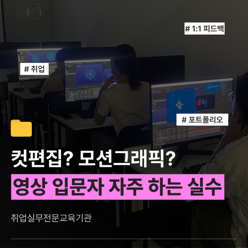 새솔동영상편집학원 I 유튜브 보고 독학하다 포기한 적 있으신가요