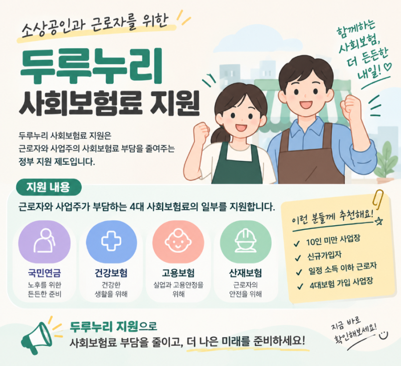 2026 두루누리 사회보험료 지원사업 신청조건 총정리