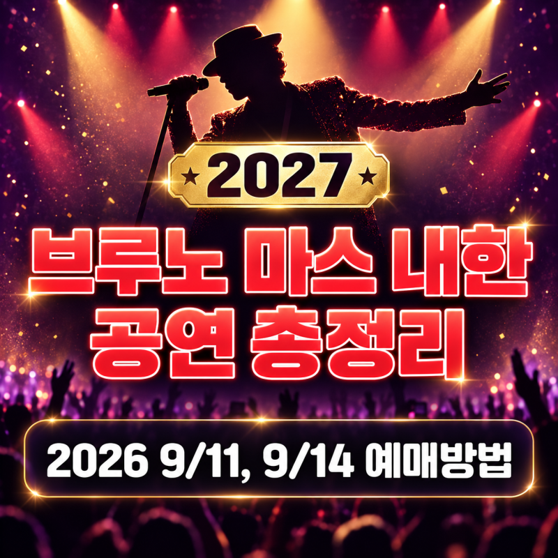 2027 브루노 마스 내한공연 총정리｜고양 콘서트 티켓 가격·예매 일정·선예매 방법