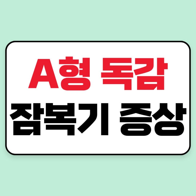 A형 독감 잠복기와 증상 총정리｜전염 기간·격리 기준·수액 치료까지