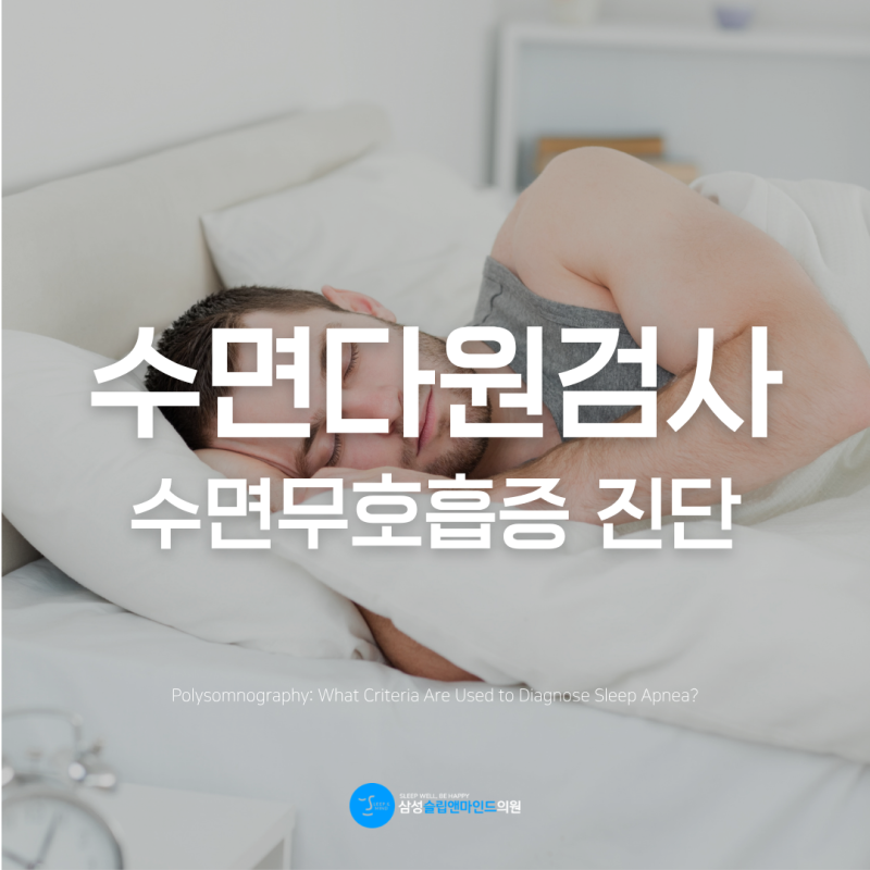 인천 수면다원검사, 수면무호흡증은 어떤 기준으로 진단할까?