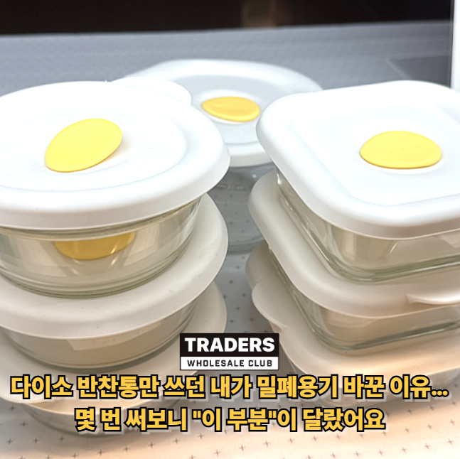 냉장고 정리용기 다이소 반찬통 처럼 "싼 게 최고"인 줄 알았는데… 몇 번 쓰고 생각 바뀐 밀....