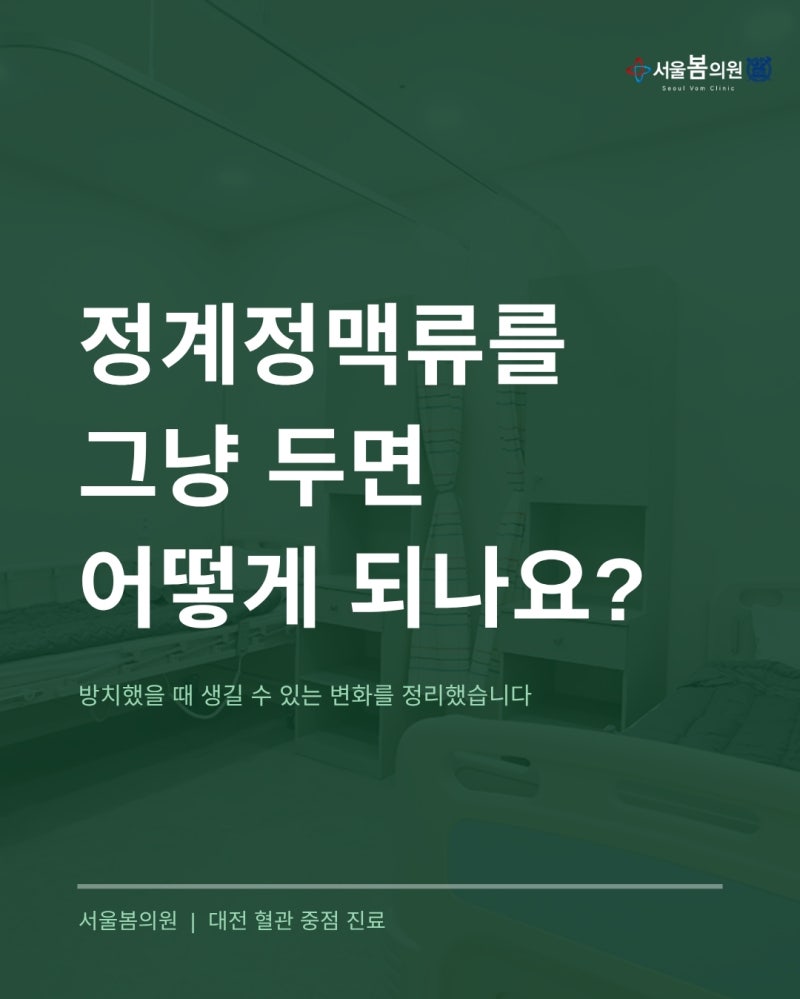 대전 정계정맥류 그냥 두면 어떻게 되나요? | 서울봄의원