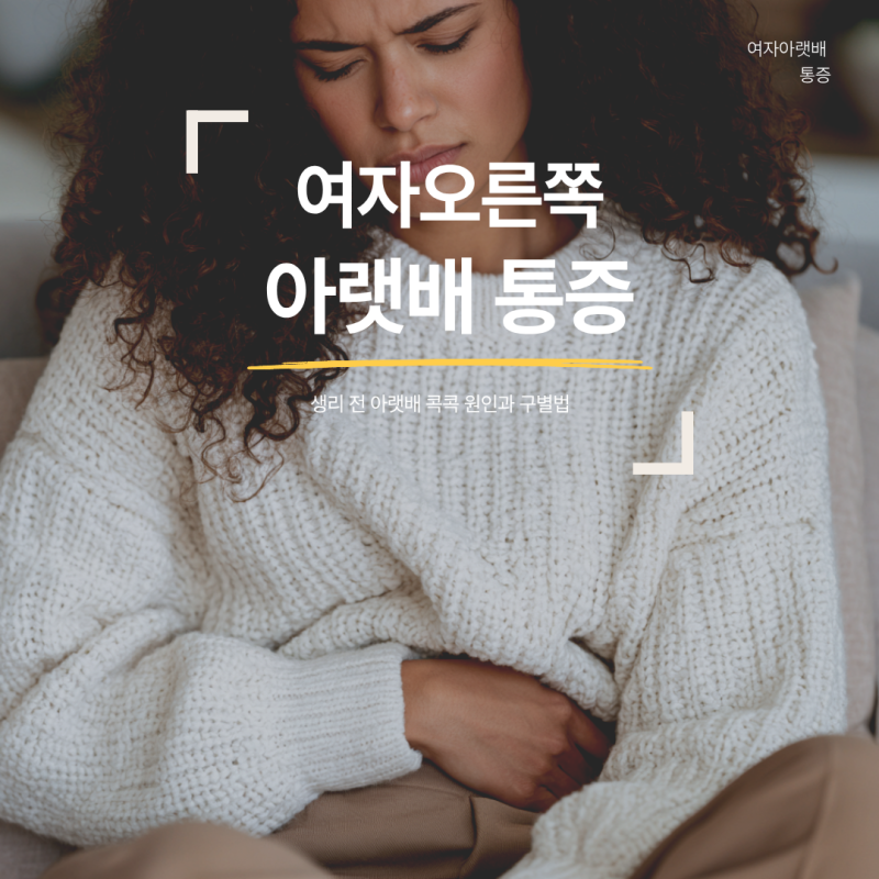 여자 오른쪽 아랫배 통증, 생리 전 아랫배 콕콕 원인과 구별법