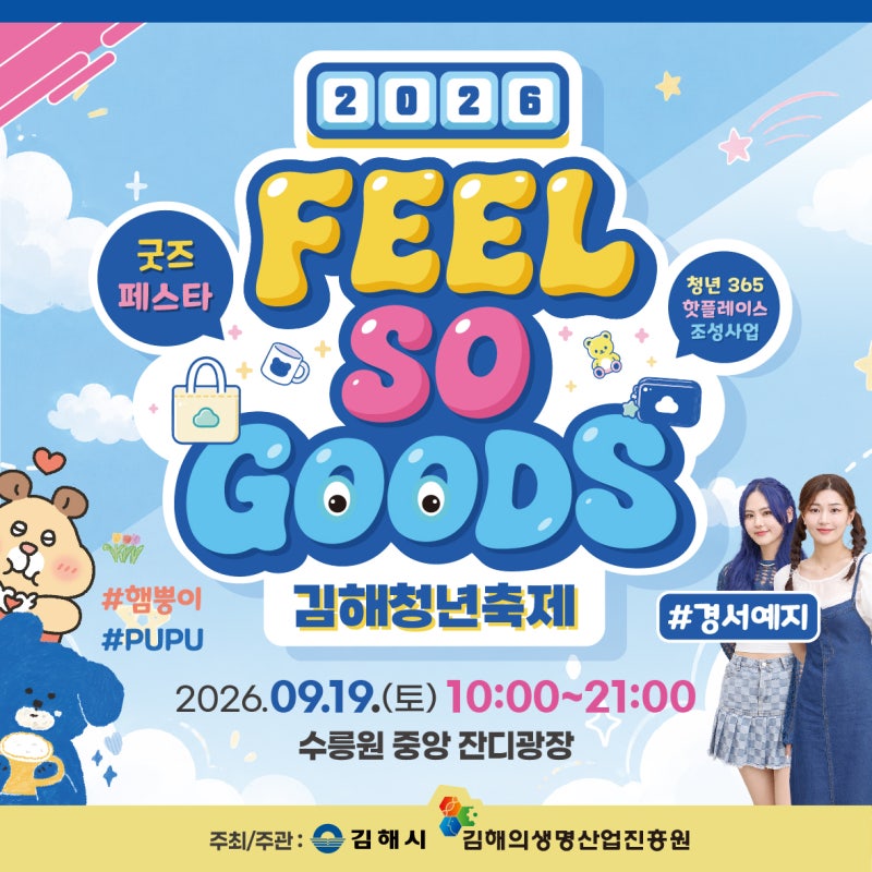 9월 김해 가볼만한곳｜2026 김해청년축제 굿즈페스타 일정·프로그램 총정리