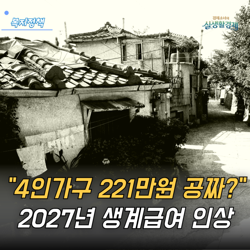 "4인 가구 221만 원 공짜?" 2027년 생계급여 인상, 하지만 전액 안나와요.