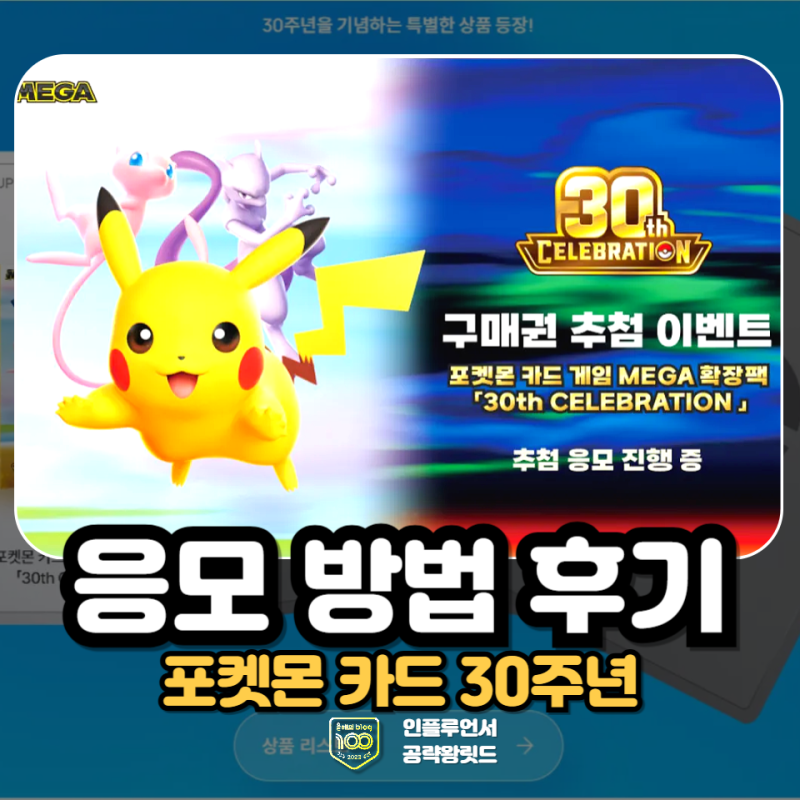 포켓몬카드 30주년 응모 방법, 한국판 예약 사이트 신청해요!